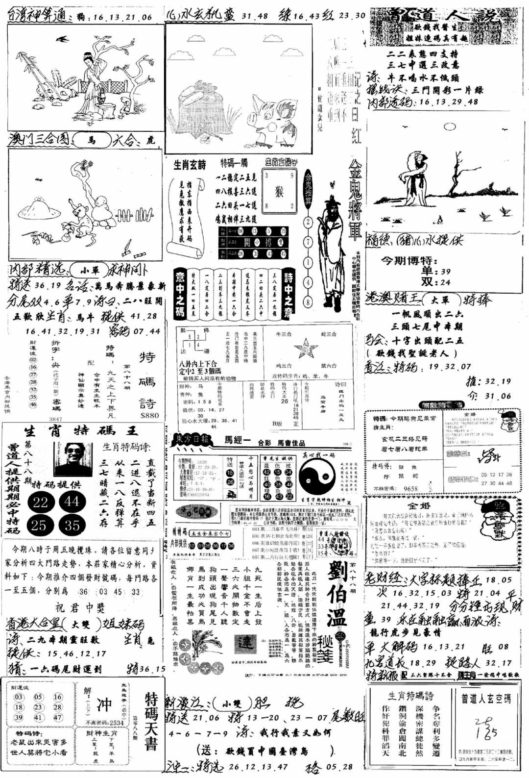 六合彩088期手写综合资料B(黑白)