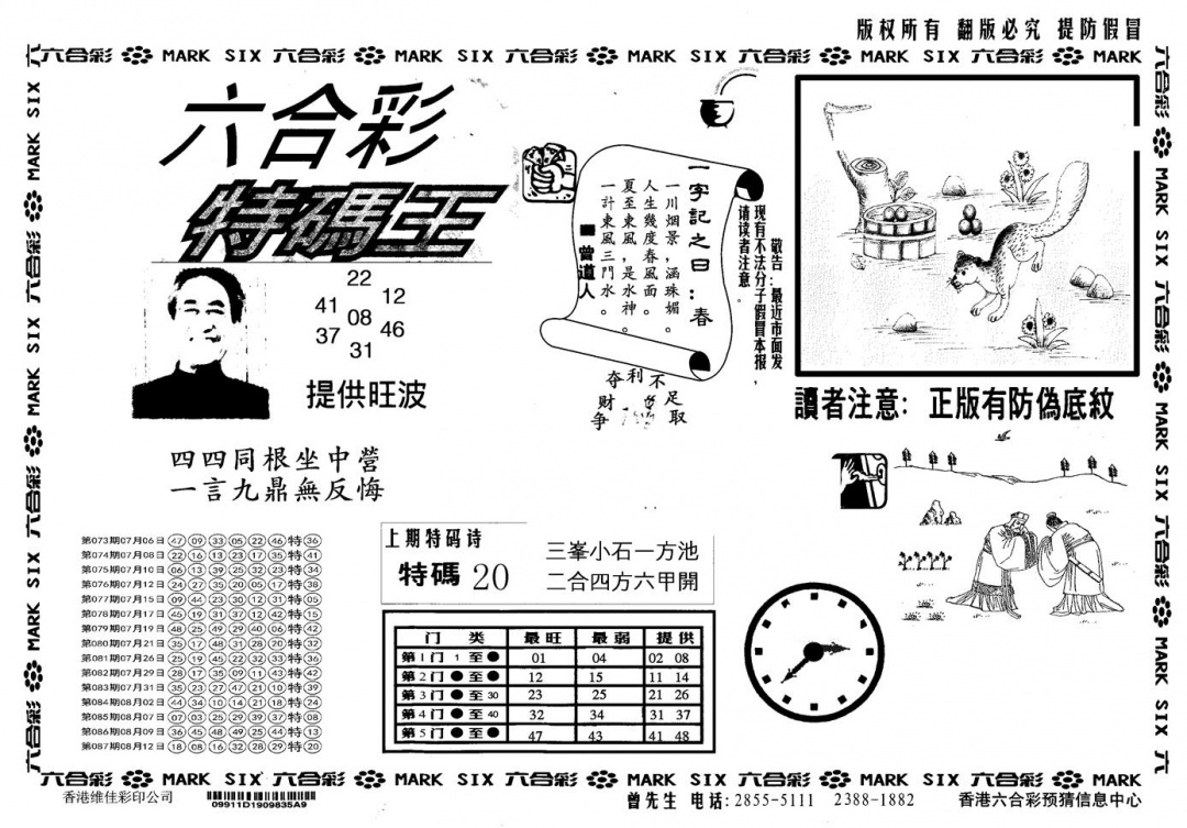 六合彩088期另版特码王(黑白)