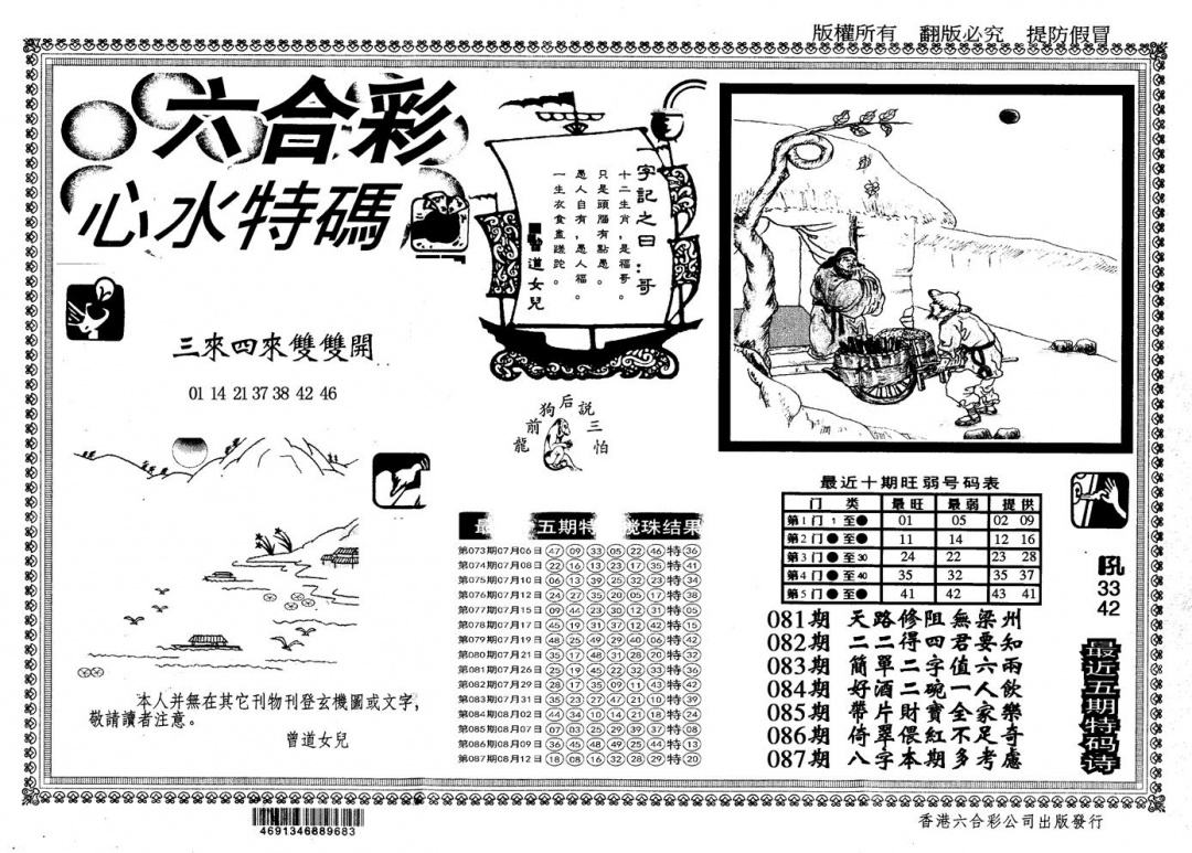 六合彩088期另版心水特码(黑白)