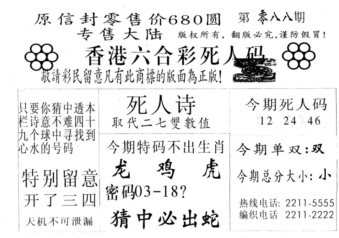 六合彩088期死人码A(黑白)