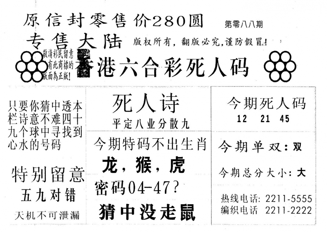 六合彩088期不死码A(黑白)