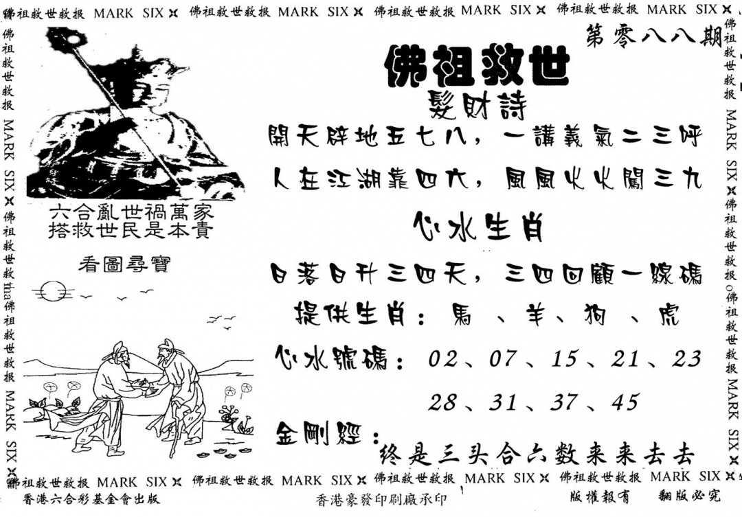 六合彩088期佛祖救世(黑白)