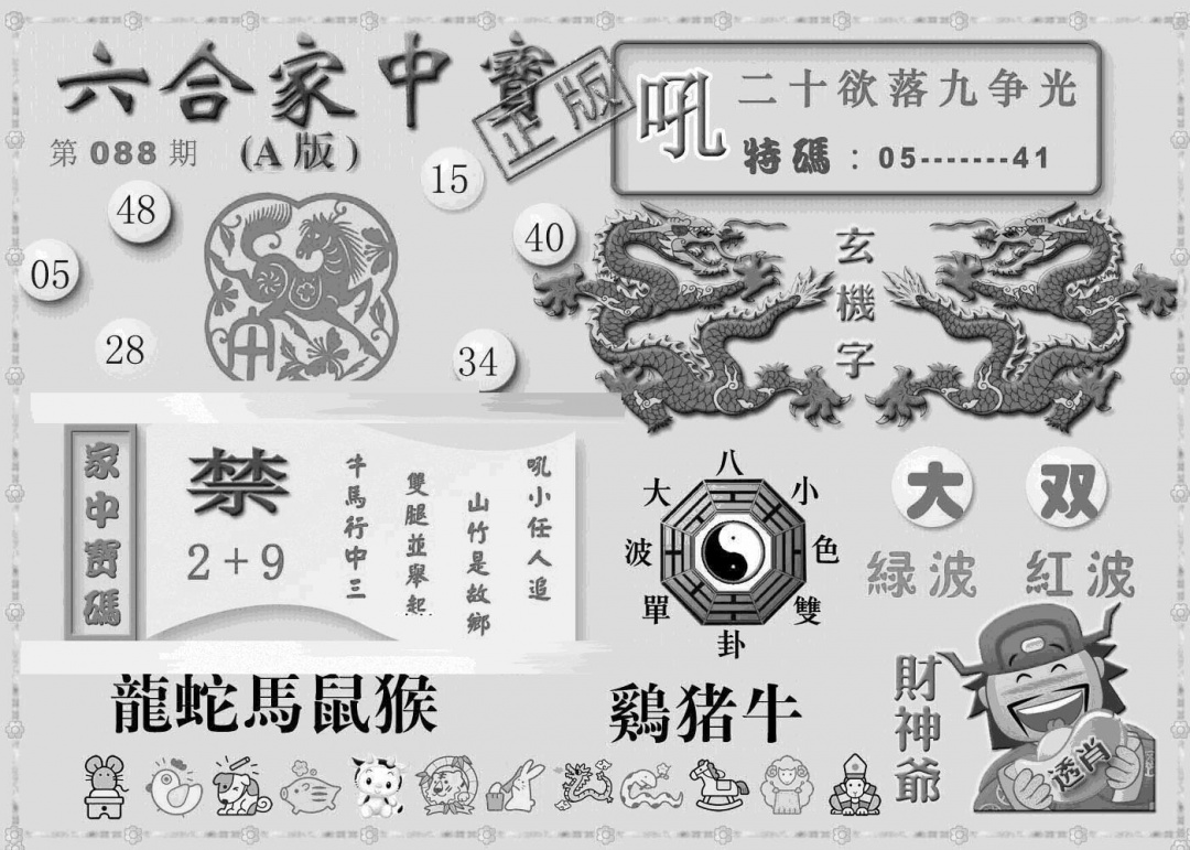 六合彩088期曾神童出世A(黑白)