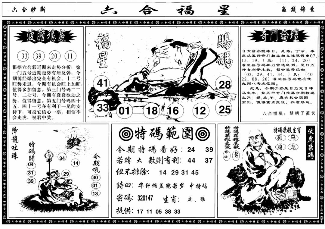 六合彩088期六合福星B(黑白)