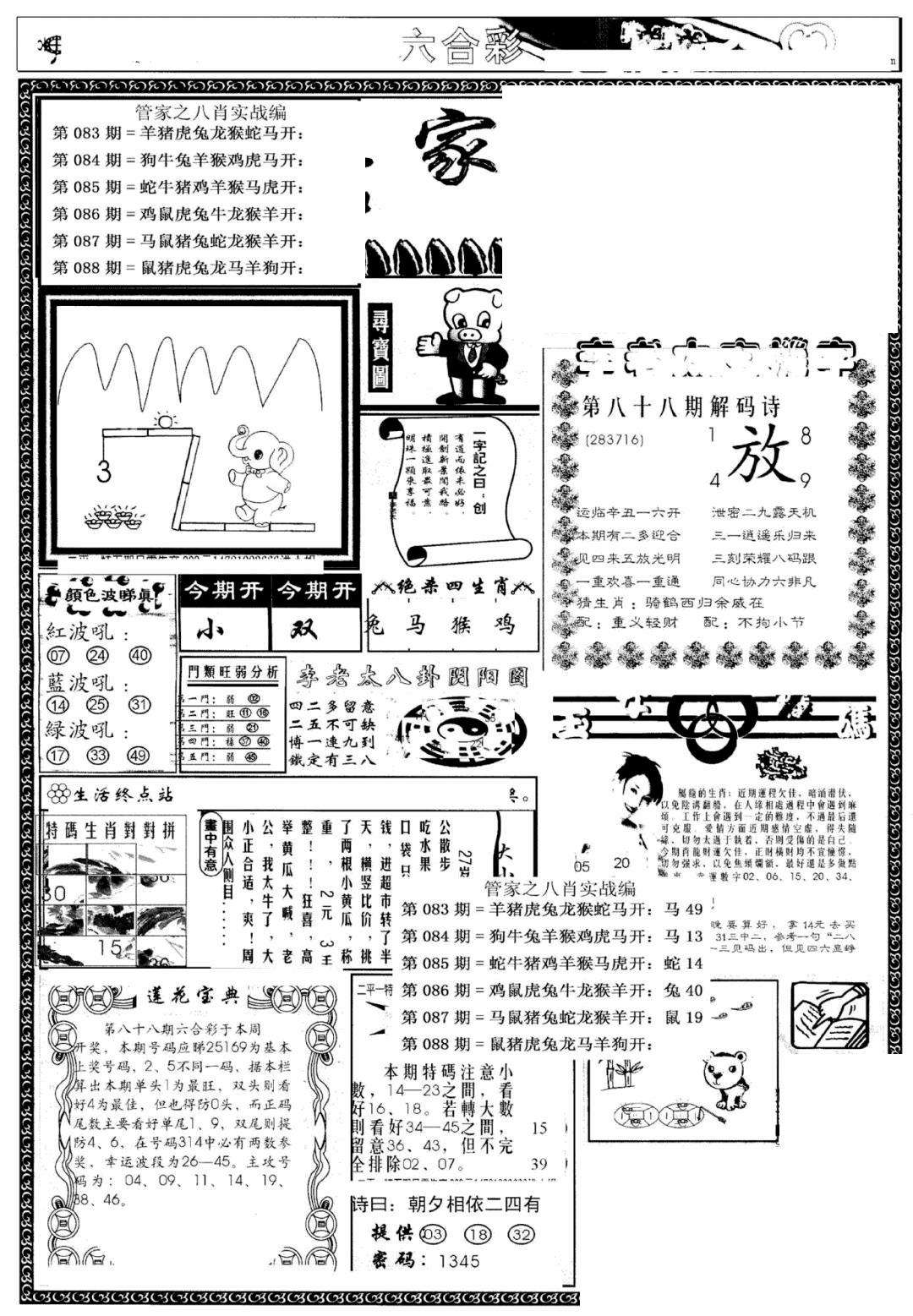 六合彩088期管家婆--八肖版(黑白)