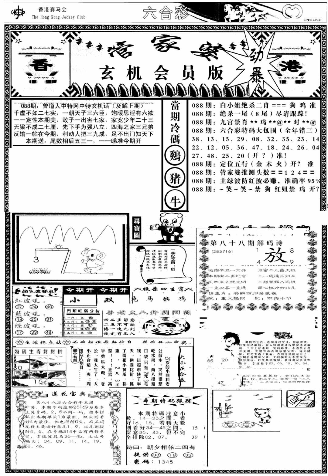 六合彩088期管家婆-玄机会员版(热)(黑白)