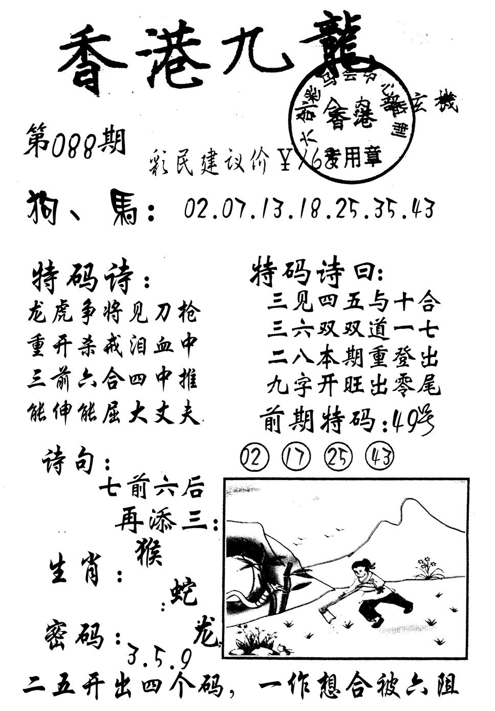 六合彩088期九龙内幕(黑白)