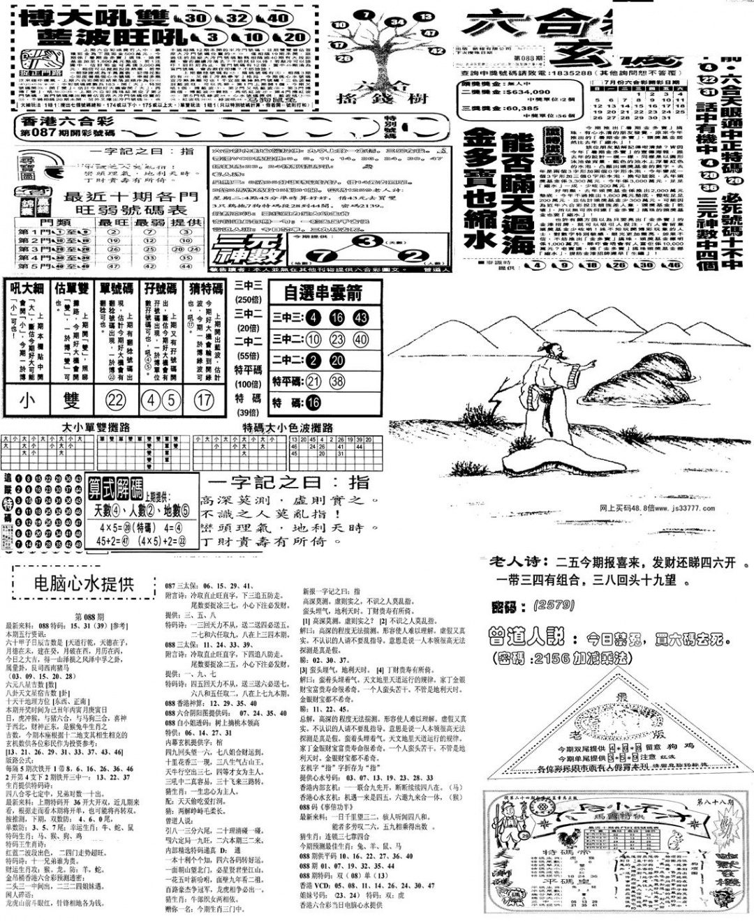 六合彩088期当日报-10(黑白)