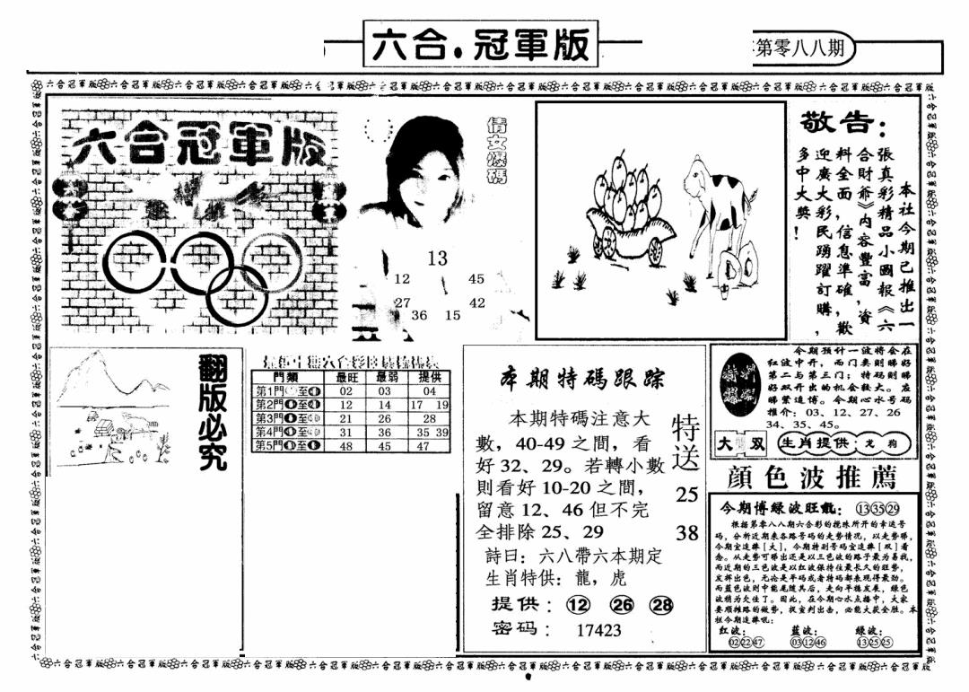 六合彩088期六合冠军版A(黑白)