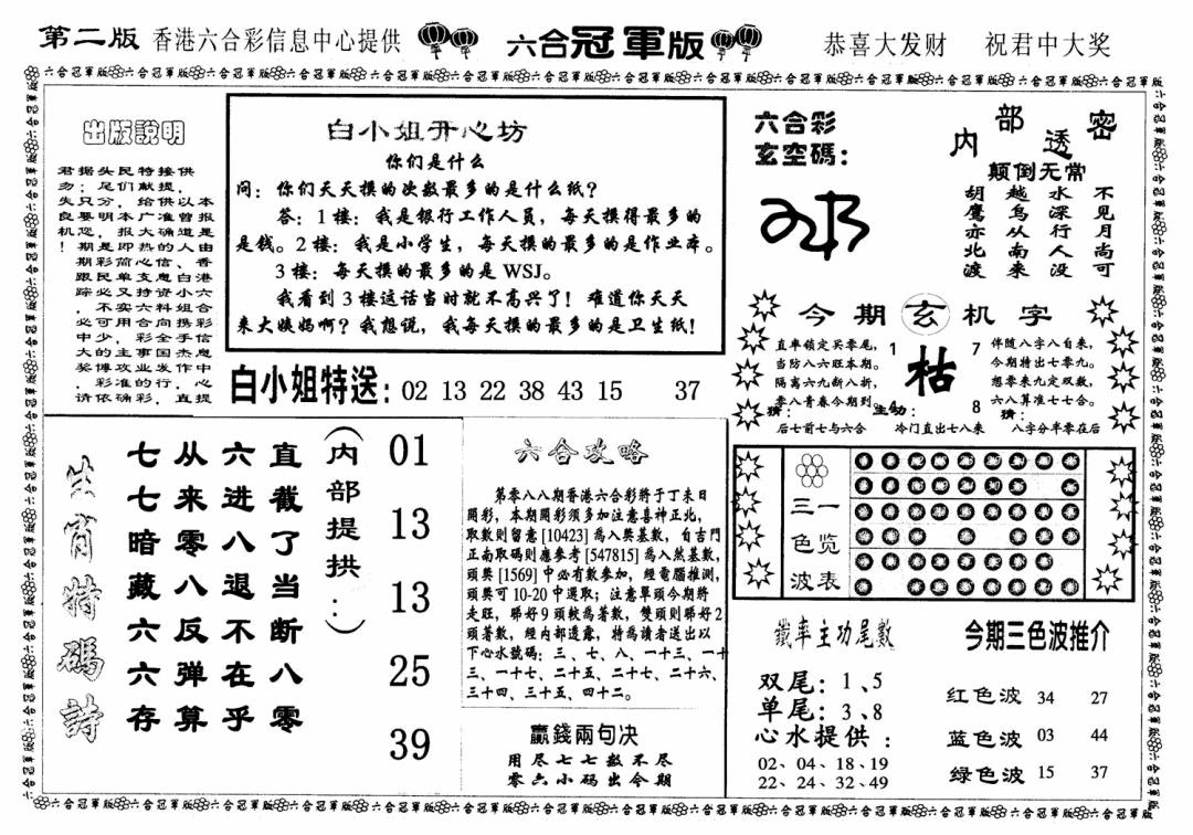 六合彩088期六合冠军版B(黑白)