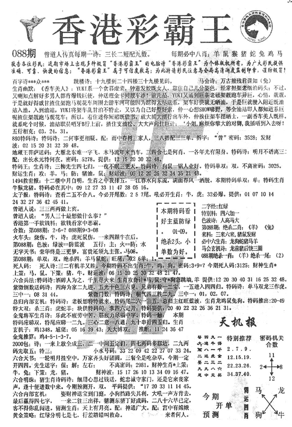六合彩088期平西版彩霸王B(黑白)