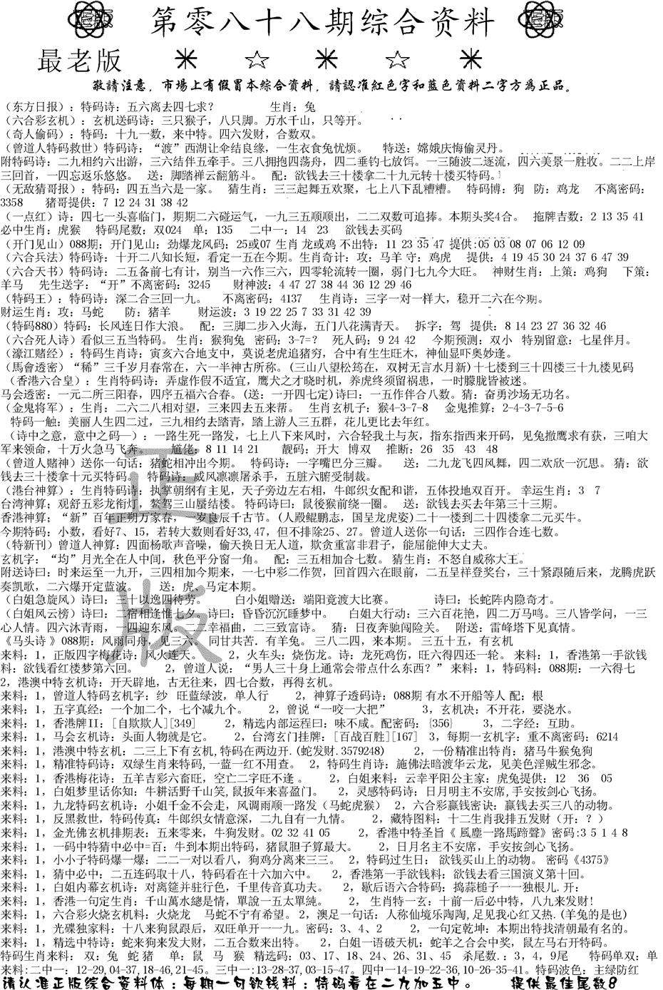 六合彩088期正版综合资料A(黑白)