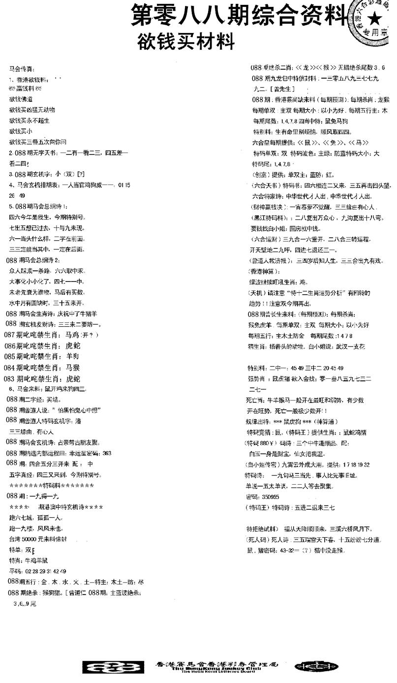 六合彩088期2008综合资料(黑白)