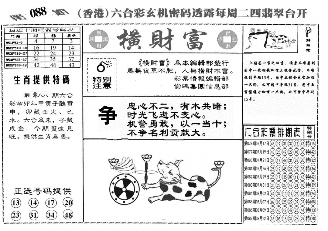 六合彩088期另横彩富(黑白)
