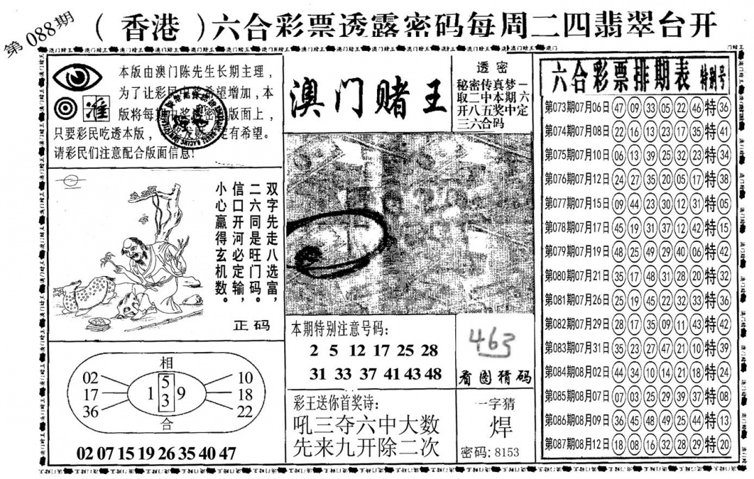 六合彩088期另澳门赌王(黑白)