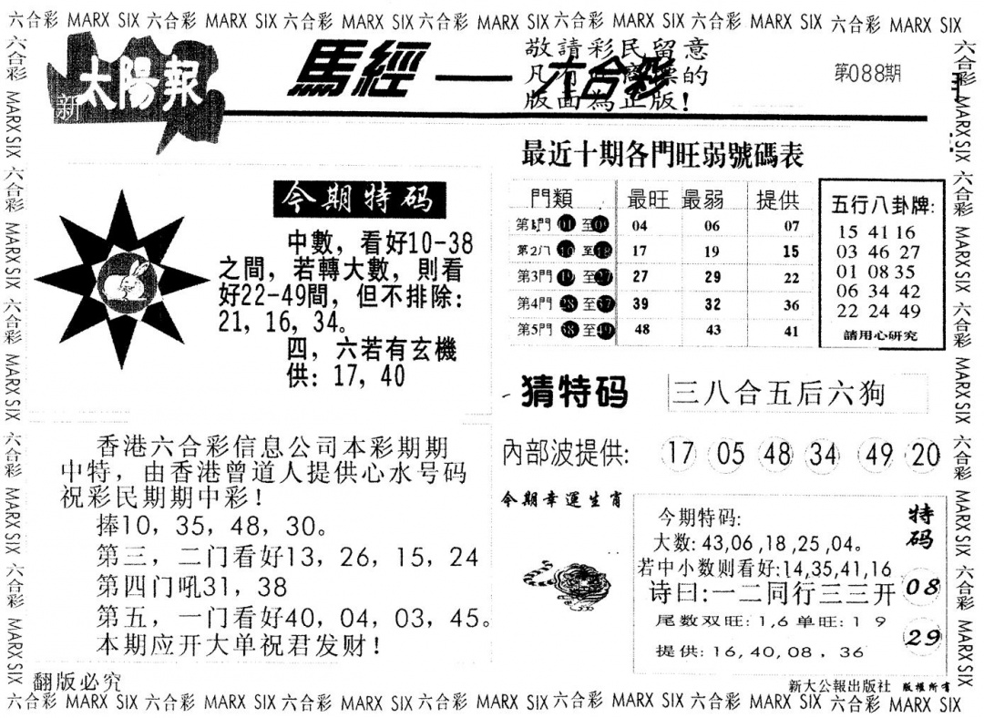 六合彩088期另版太阳报(黑白)