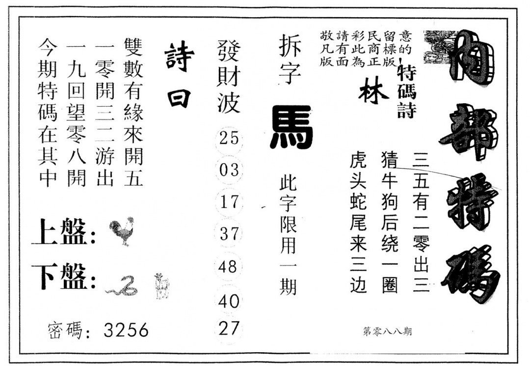 六合彩088期另版内部特码(黑白)