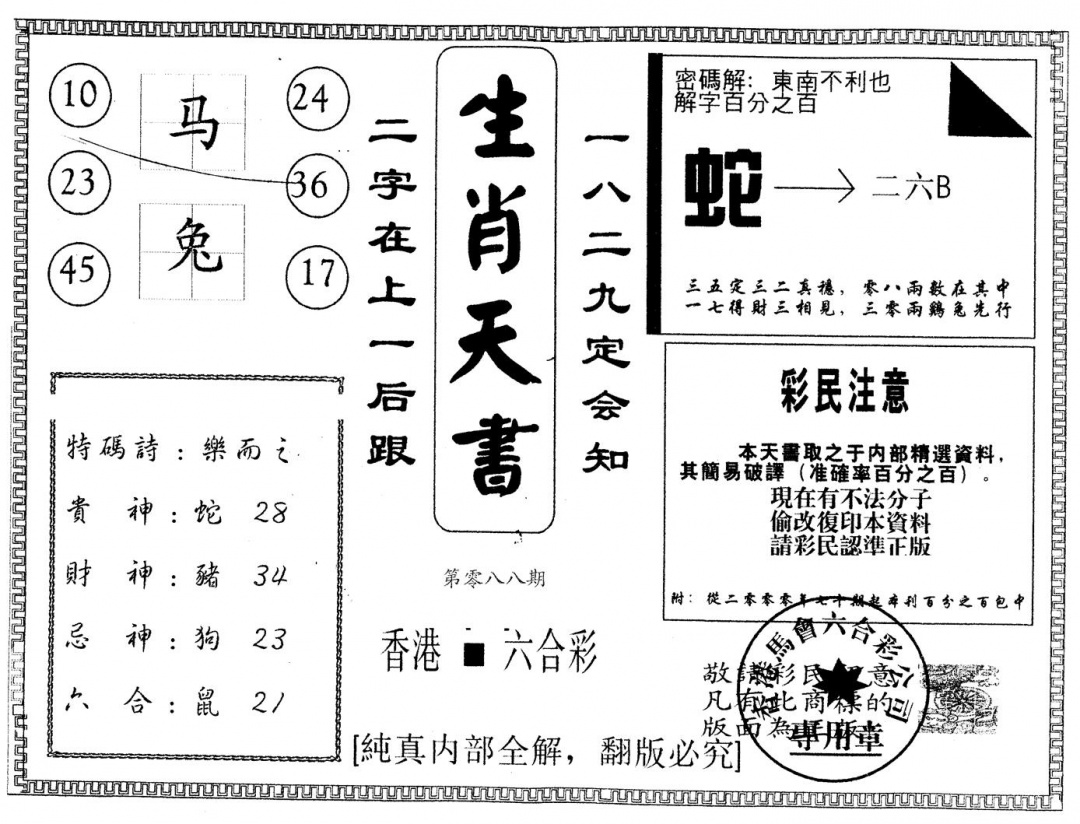 六合彩088期另版生肖天书(黑白)