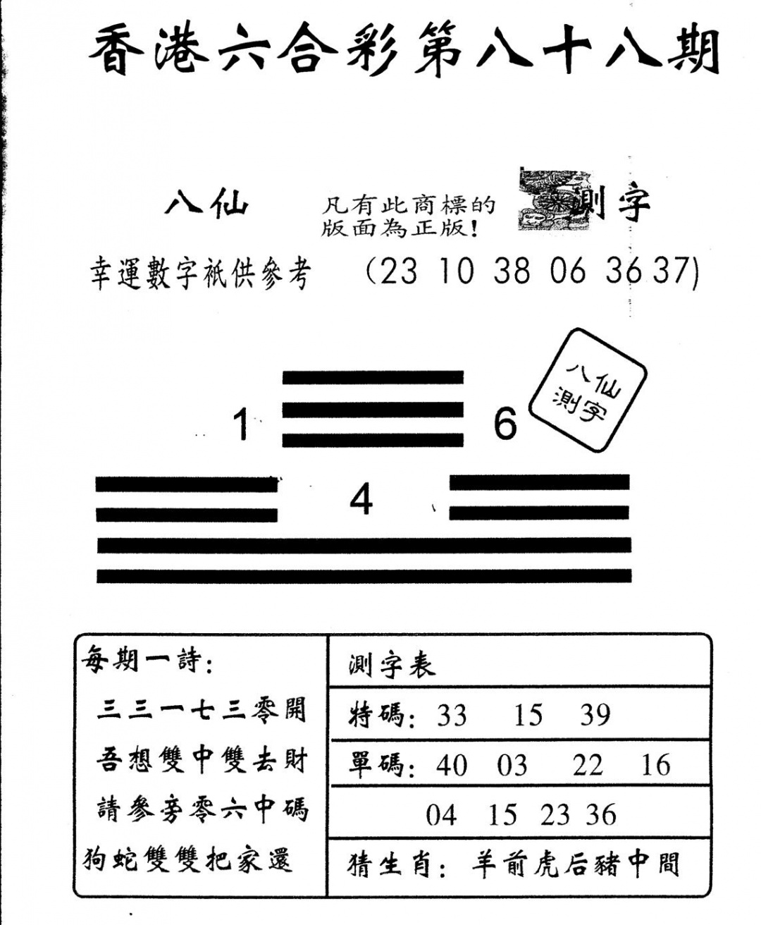 六合彩088期另版八仙测字(黑白)
