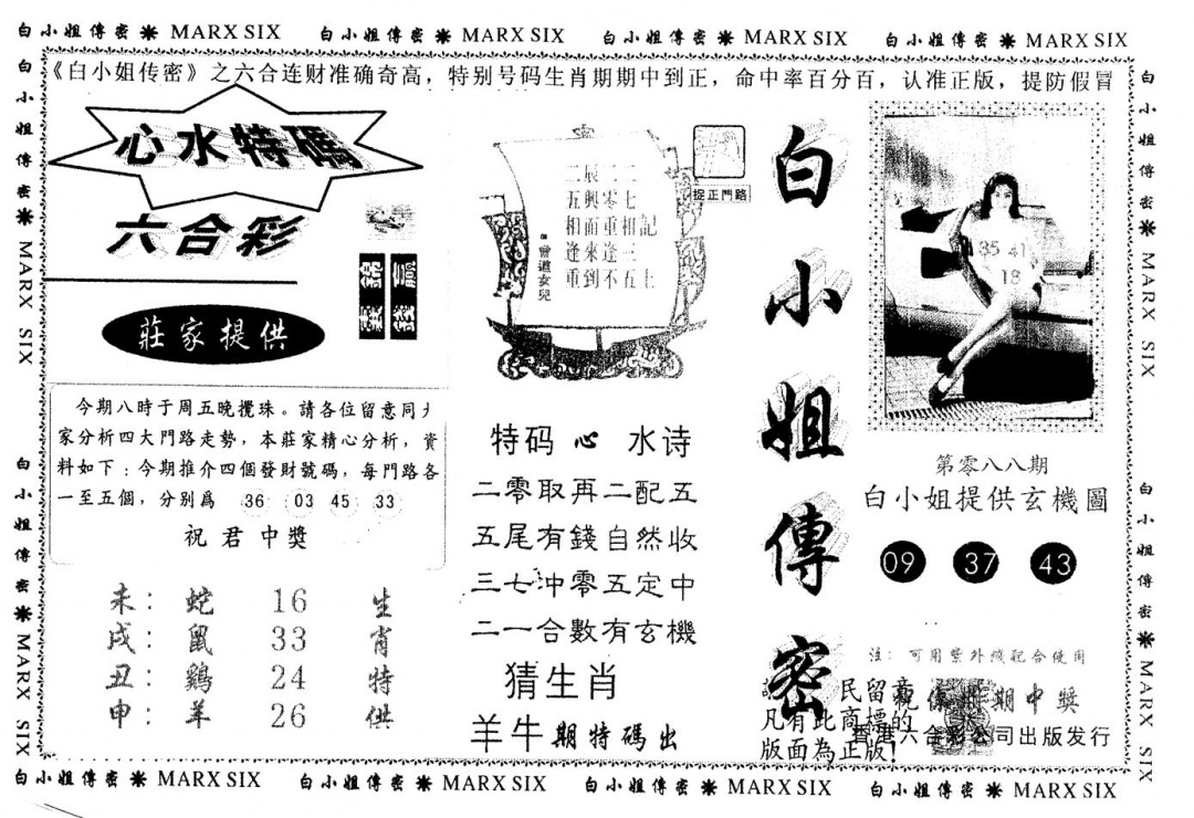 六合彩088期另版白小姐传密(黑白)