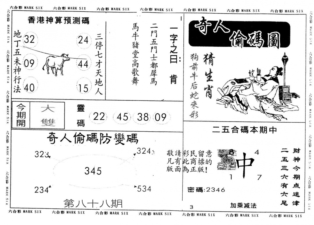 六合彩088期另版新奇人(黑白)