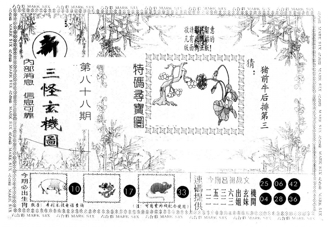 六合彩088期另版新三怪(黑白)