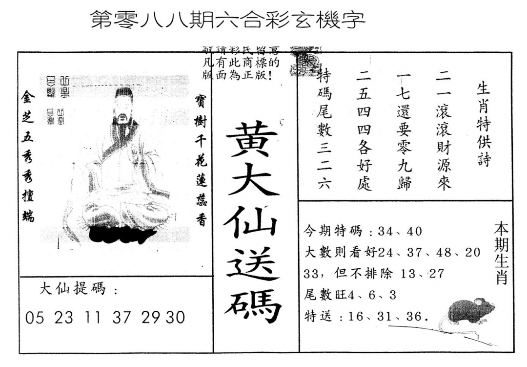 六合彩088期另版新大仙(黑白)