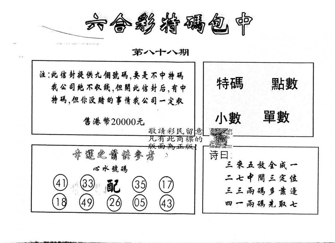 六合彩088期另版2000包中特(黑白)