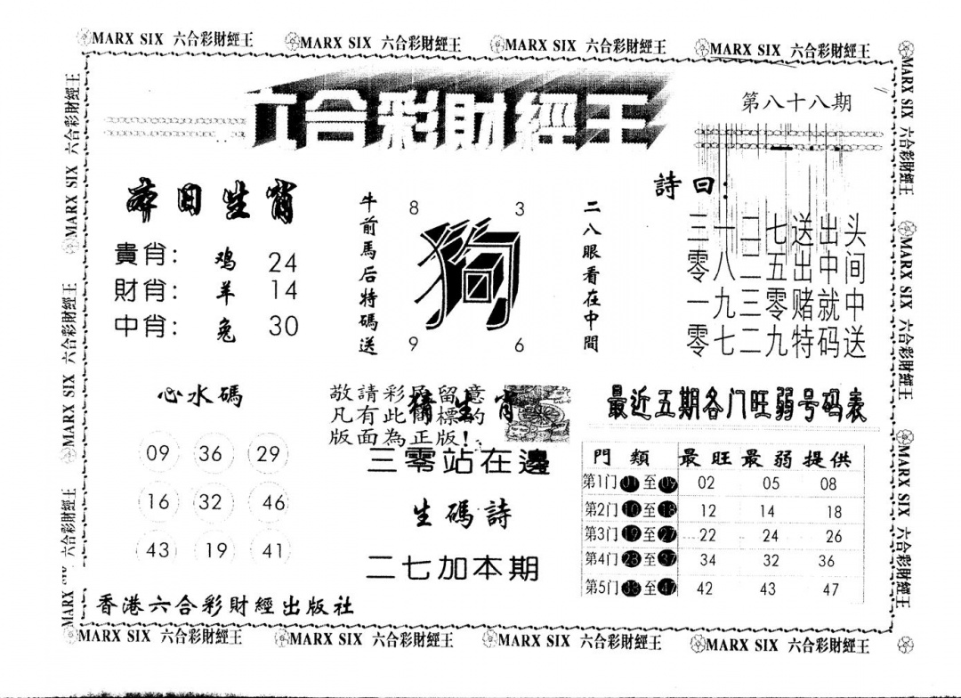 六合彩088期另版财经王一(黑白)