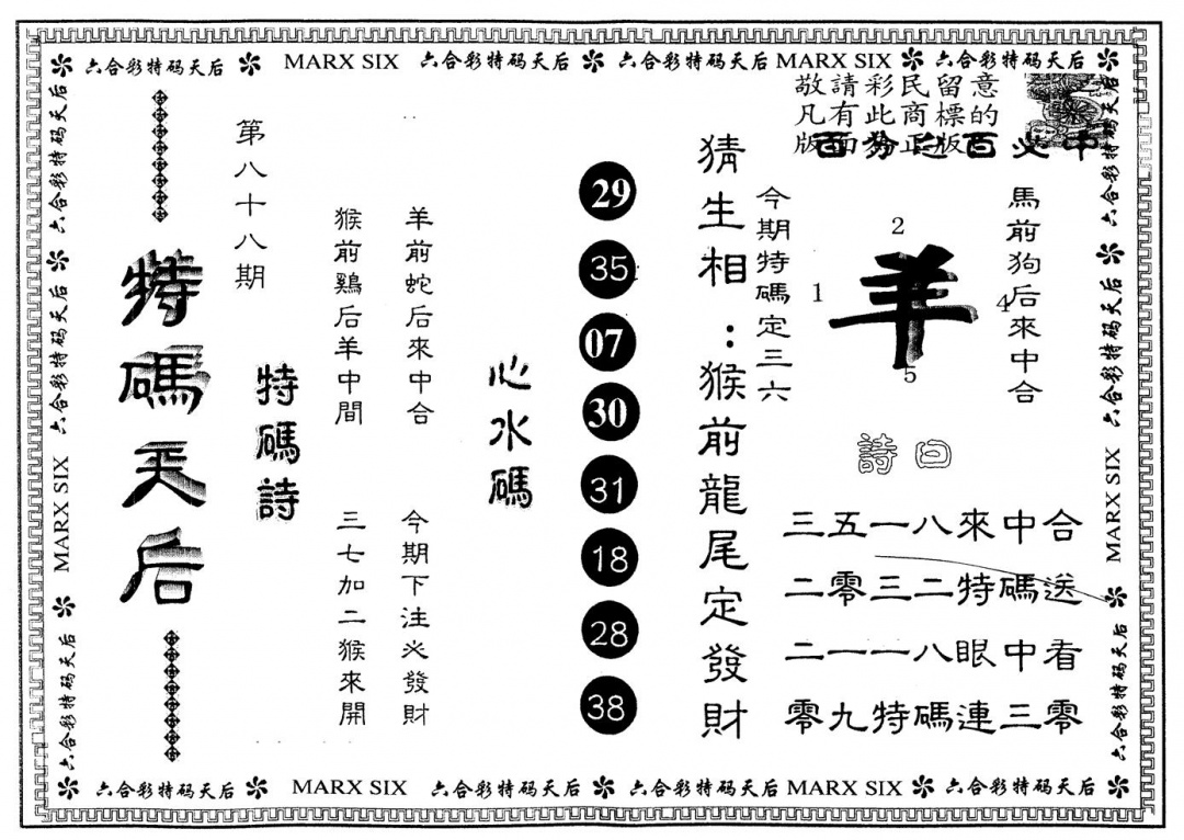 六合彩088期另版特码天后(黑白)