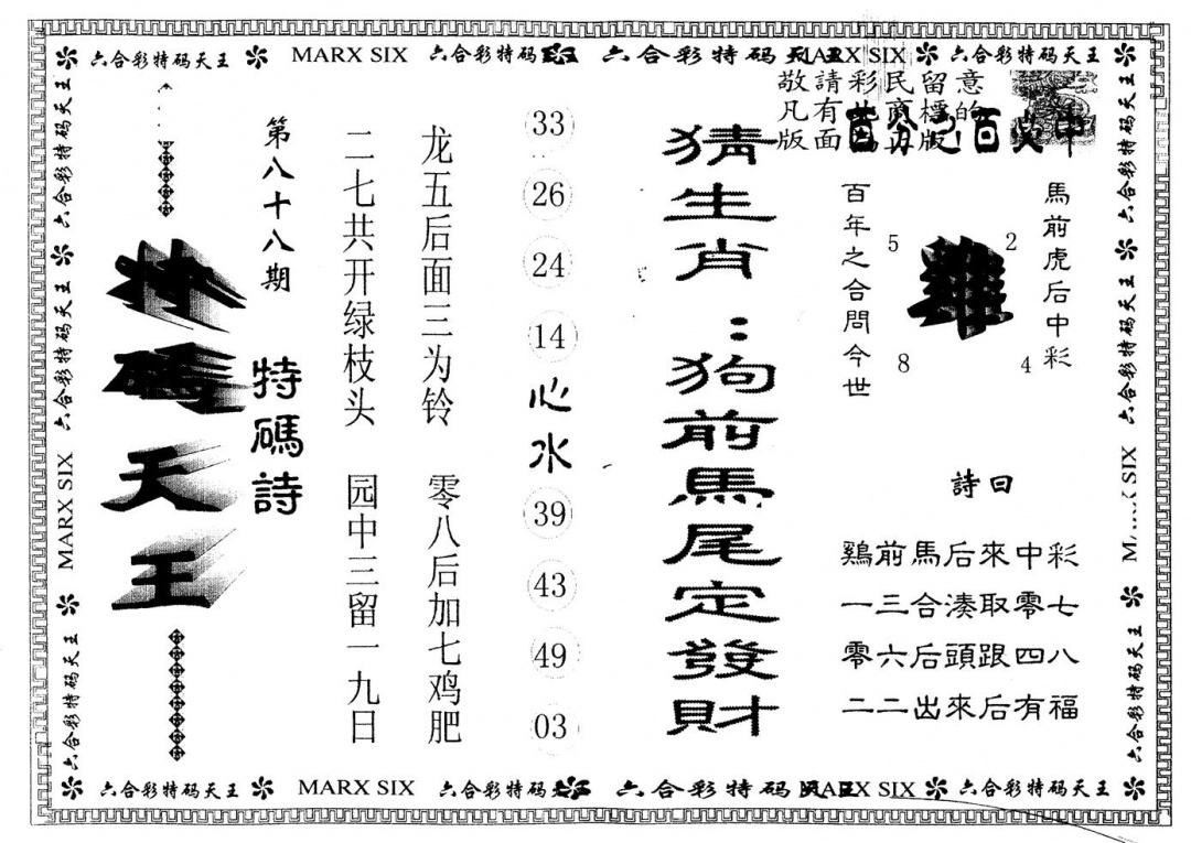 六合彩088期另版特码天王(黑白)