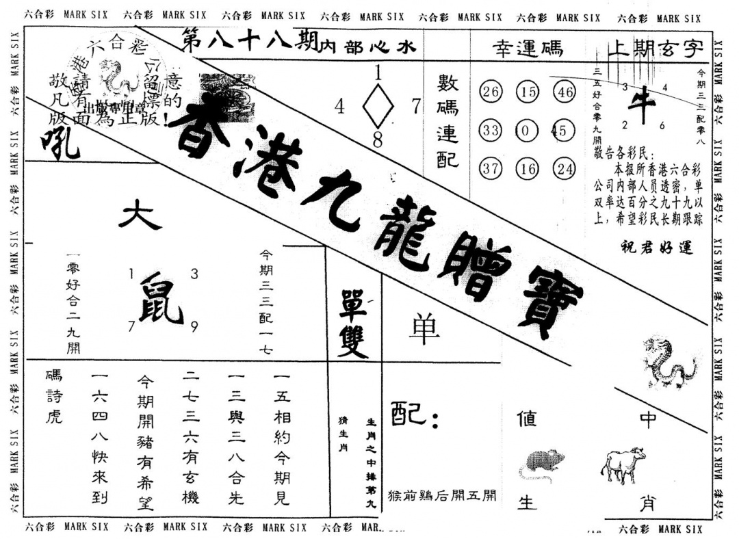 六合彩088期另版九龙赠宝(黑白)