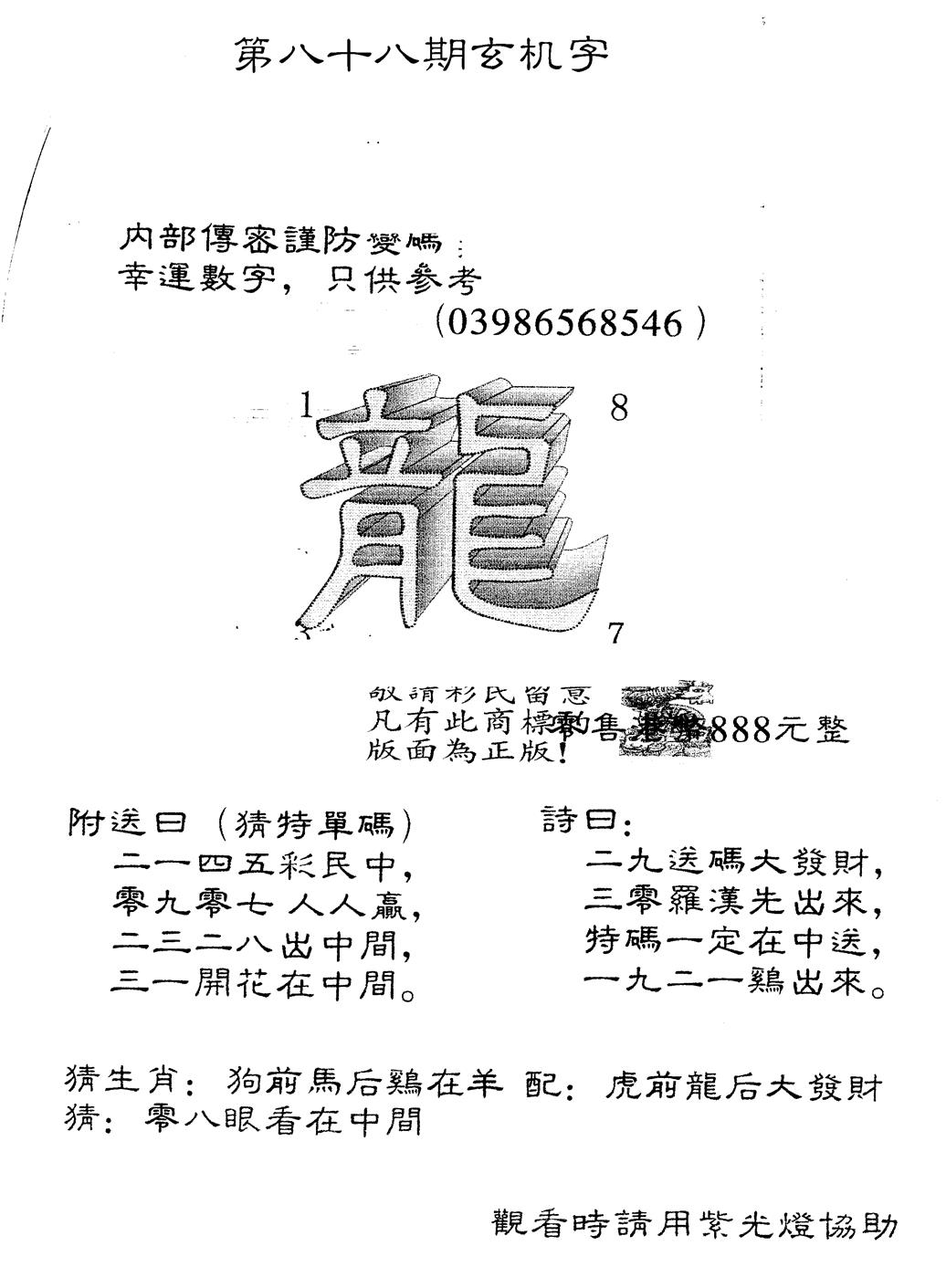 六合彩088期另版888玄机字(黑白)