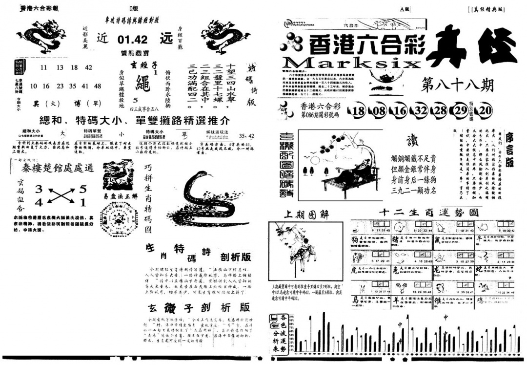 六合彩088期另真经A(黑白)