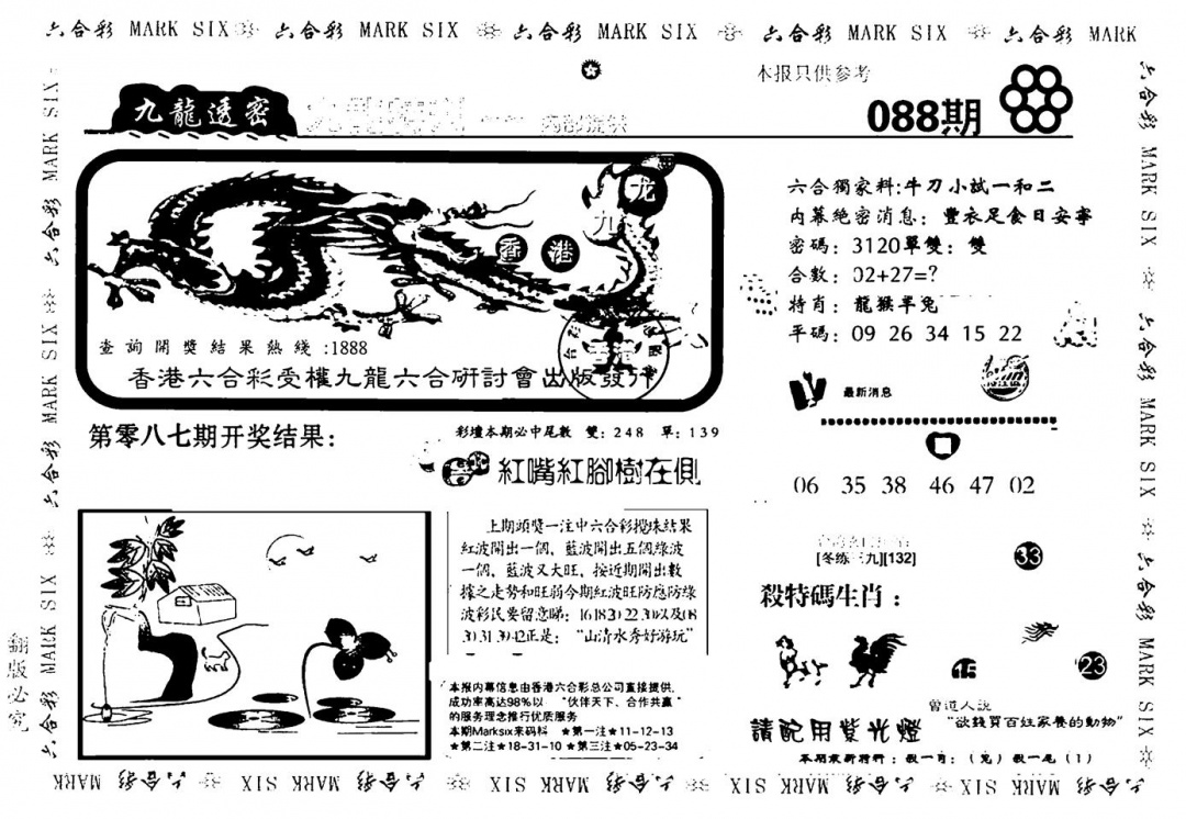 六合彩088期九龙特新刊(黑白)