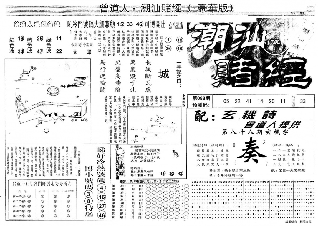 六合彩088期另版潮汕赌经濠华版A(黑白)