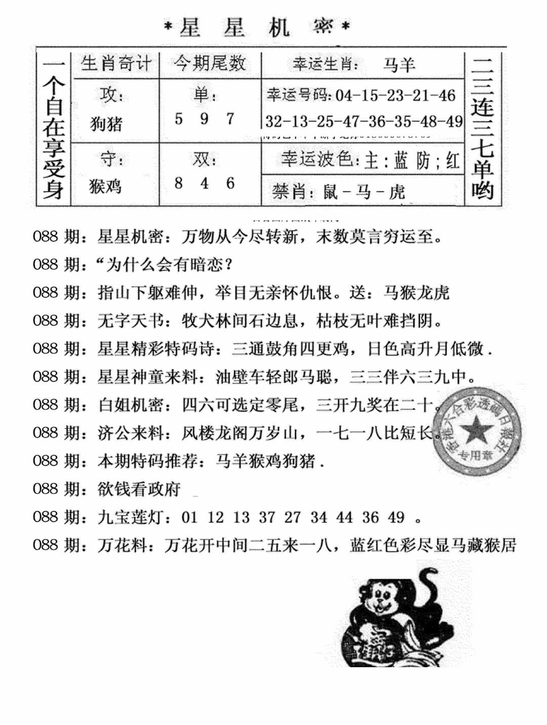 六合彩088期星星机密(黑白)