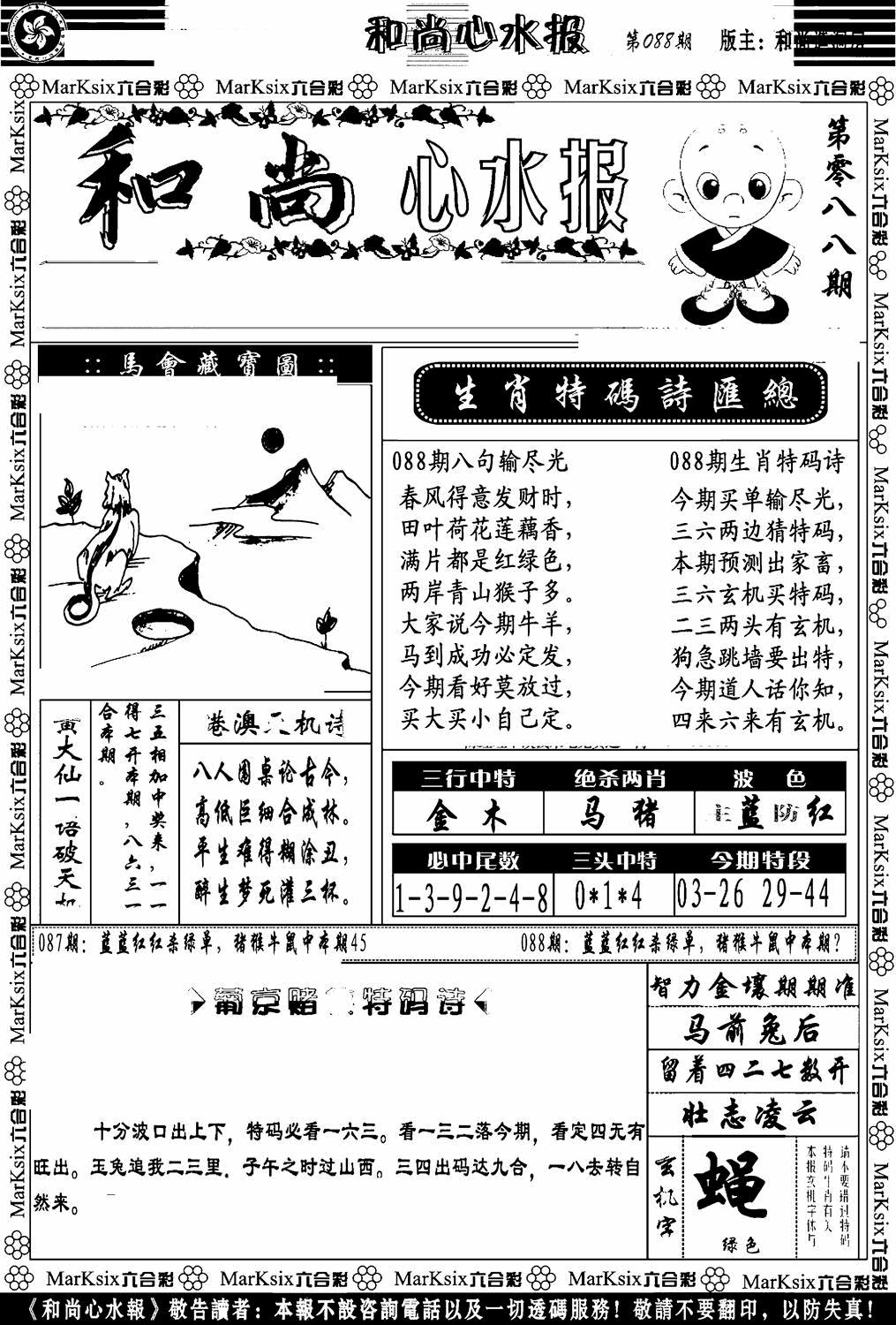 六合彩088期和尚心水报(黑白)