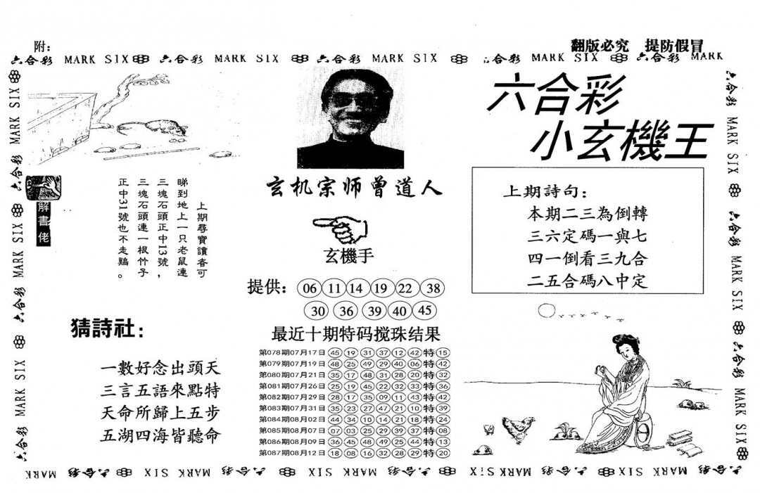 六合彩088期另小玄机王(黑白)