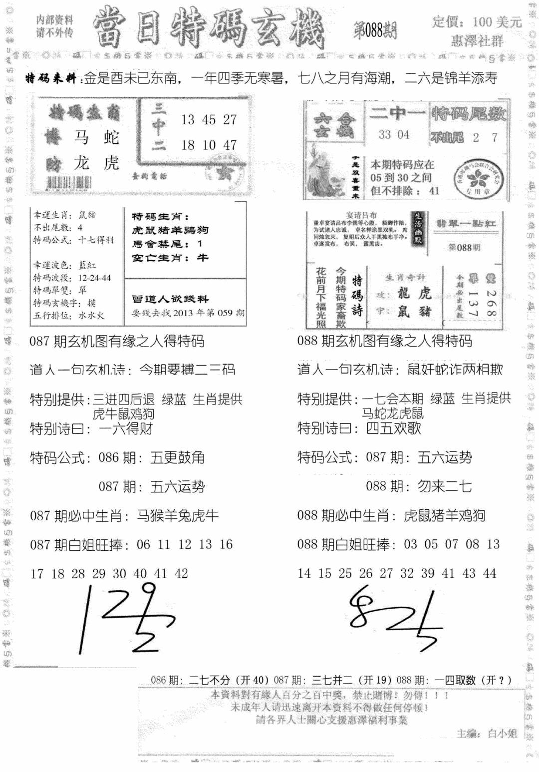 六合彩088期当日特码玄机B(黑白)