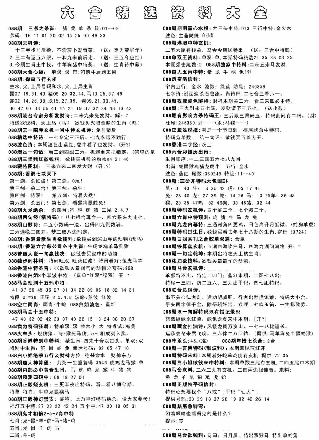 六合彩088期另六合精选资料大全(黑白)