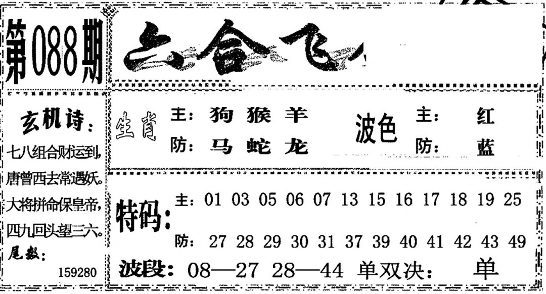 六合彩088期六合飞鸽(黑白)