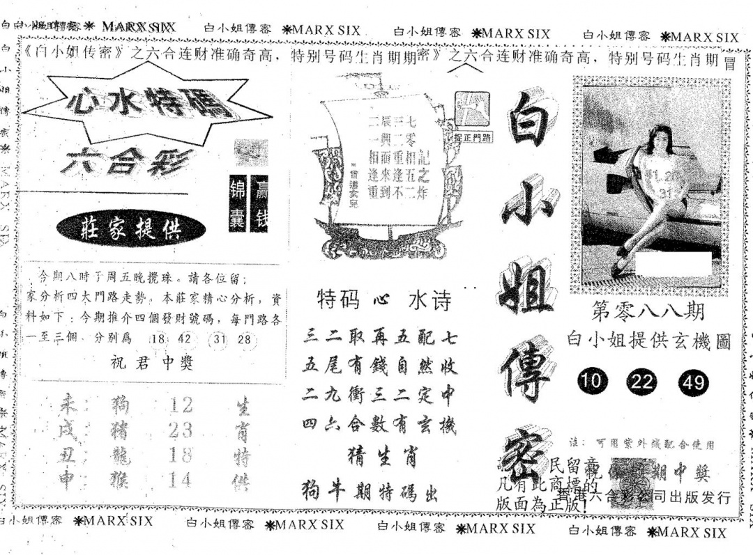 六合彩088期白姐传密(黑白)