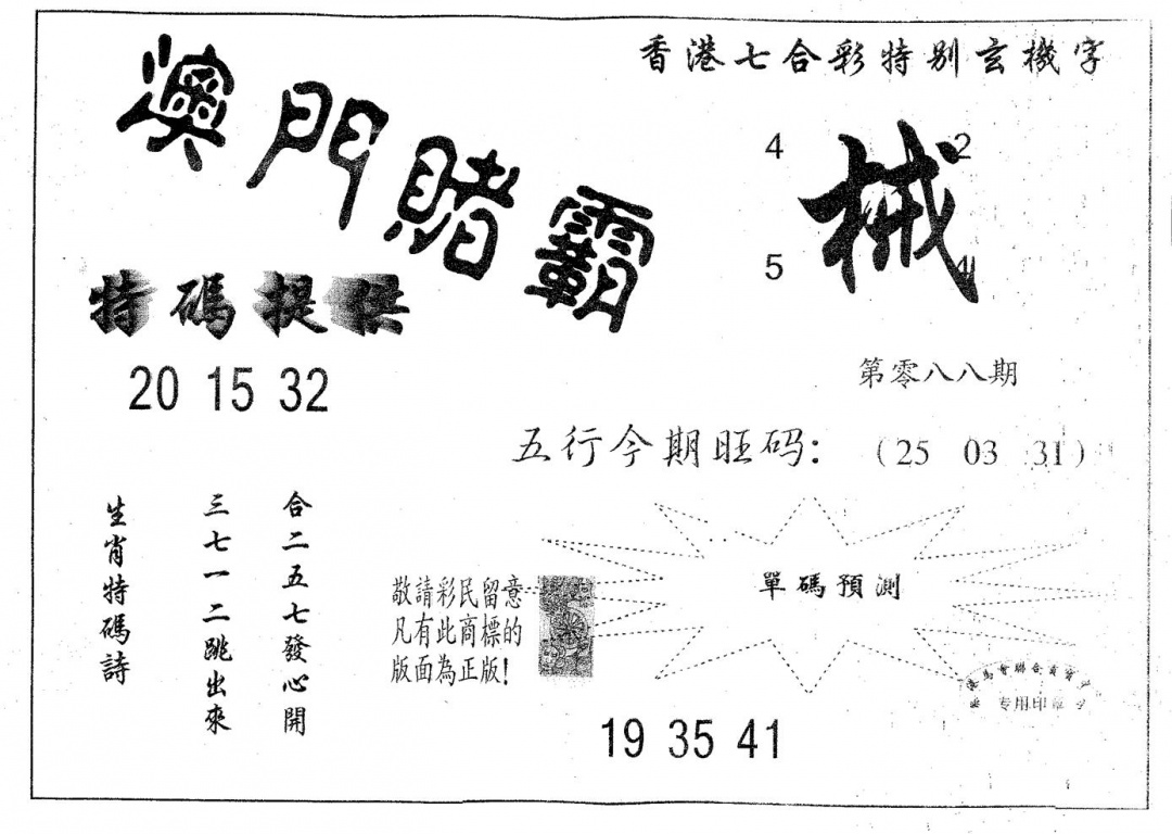 六合彩088期澳门赌霸(黑白)