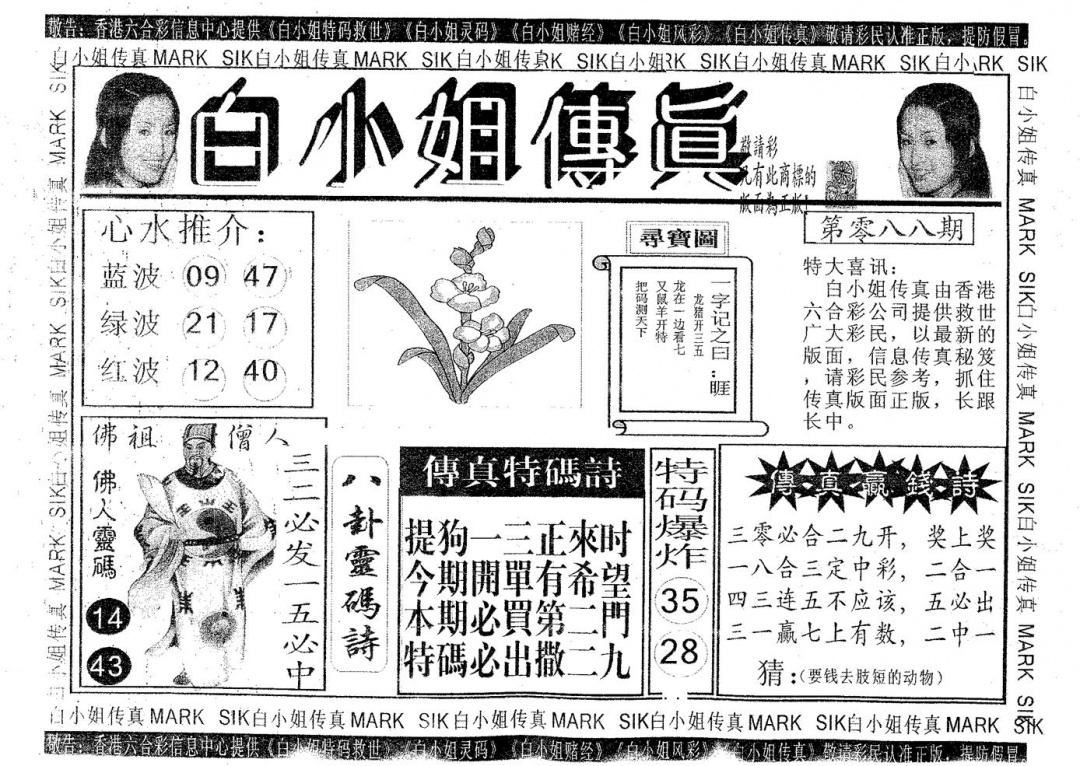 六合彩088期白姐传真(黑白)