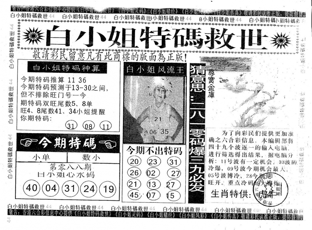 六合彩088期白姐特救(黑白)