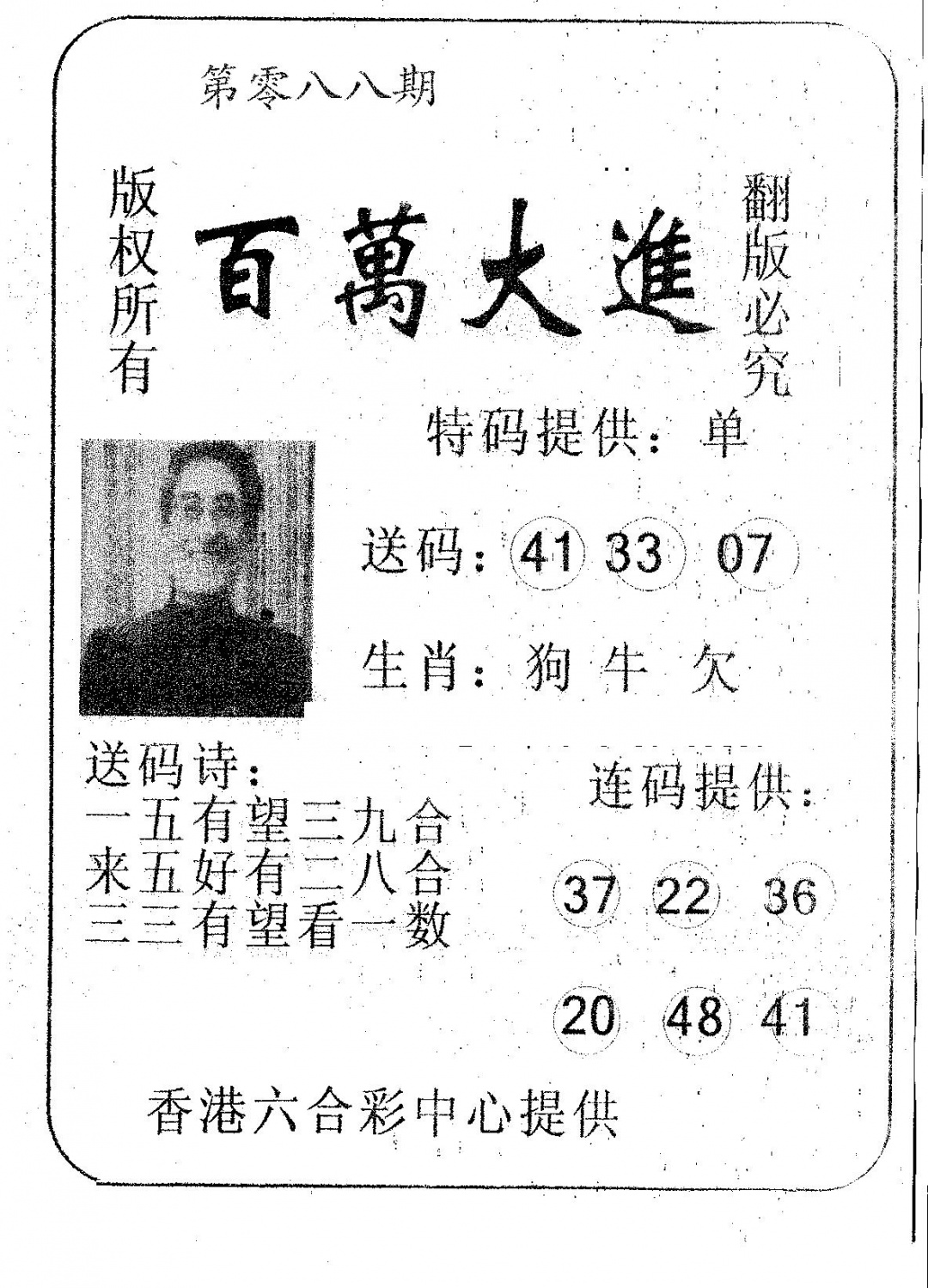 六合彩088期百万大进(黑白)