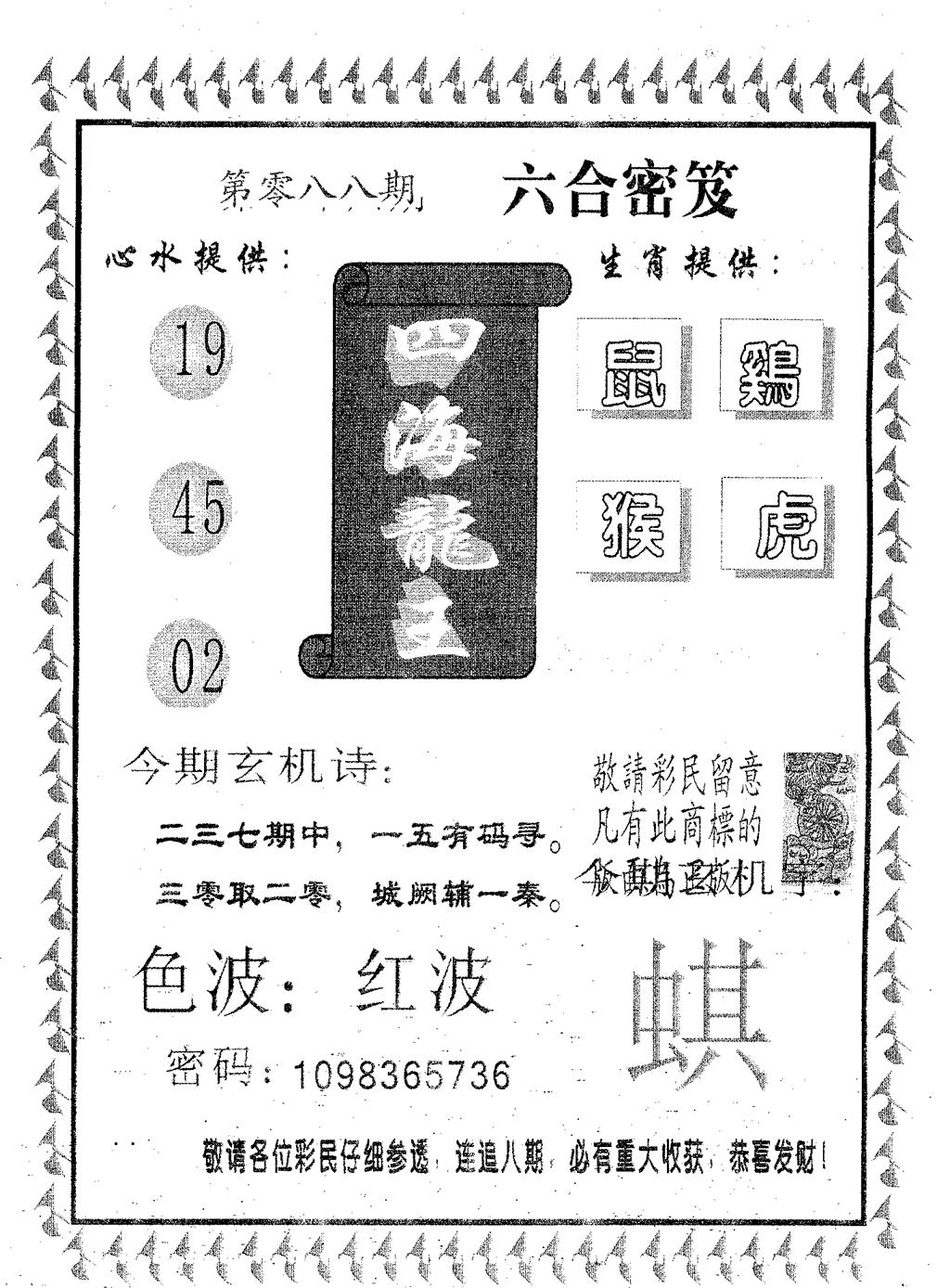六合彩088期四海龙王(黑白)