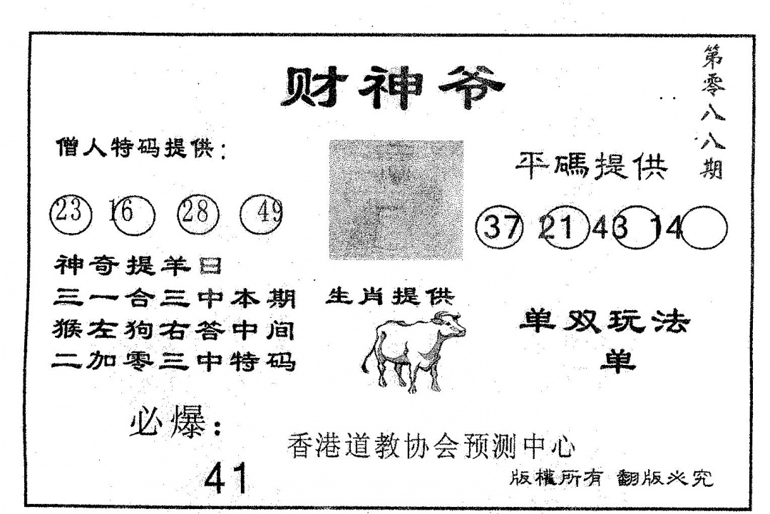 六合彩088期财神爷(黑白)
