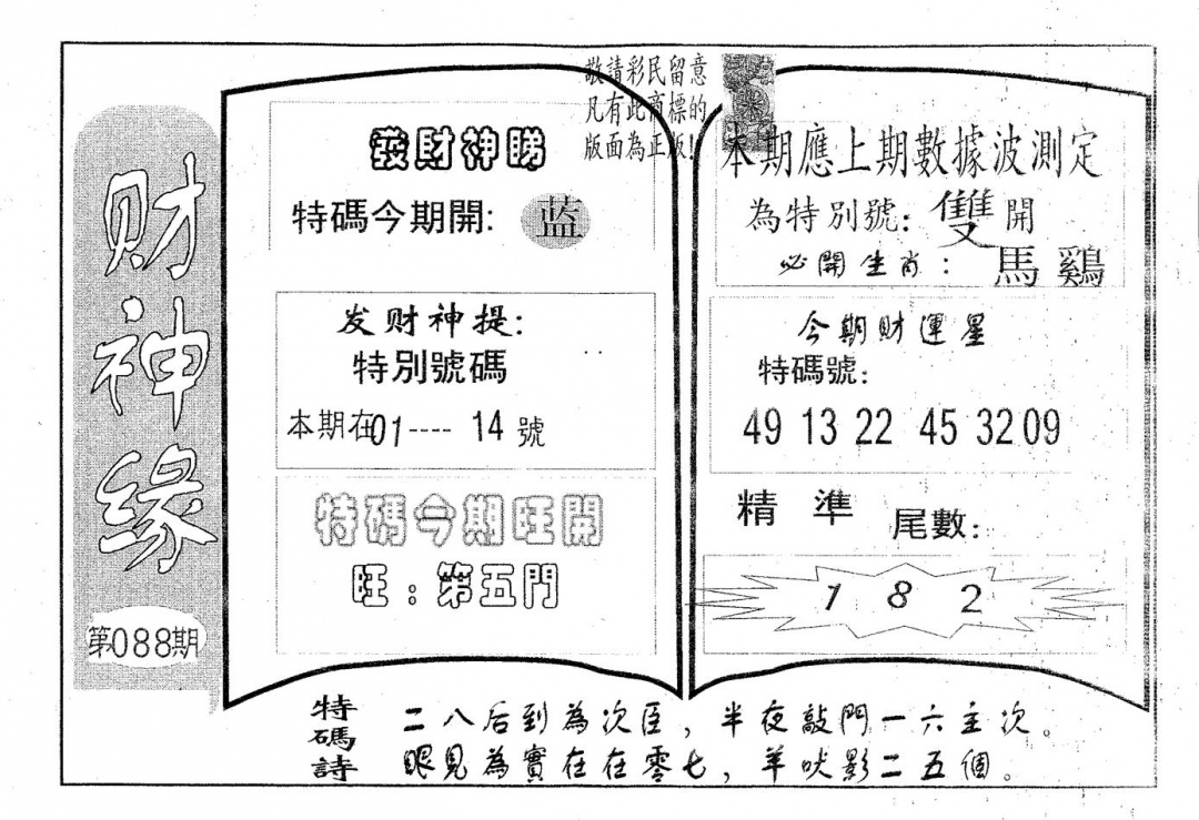 六合彩088期财神缘(黑白)